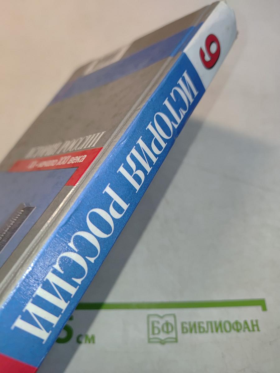 История России. XX – начало XXI века. 9 класс
