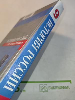 История России. XX – начало XXI века. 9 класс