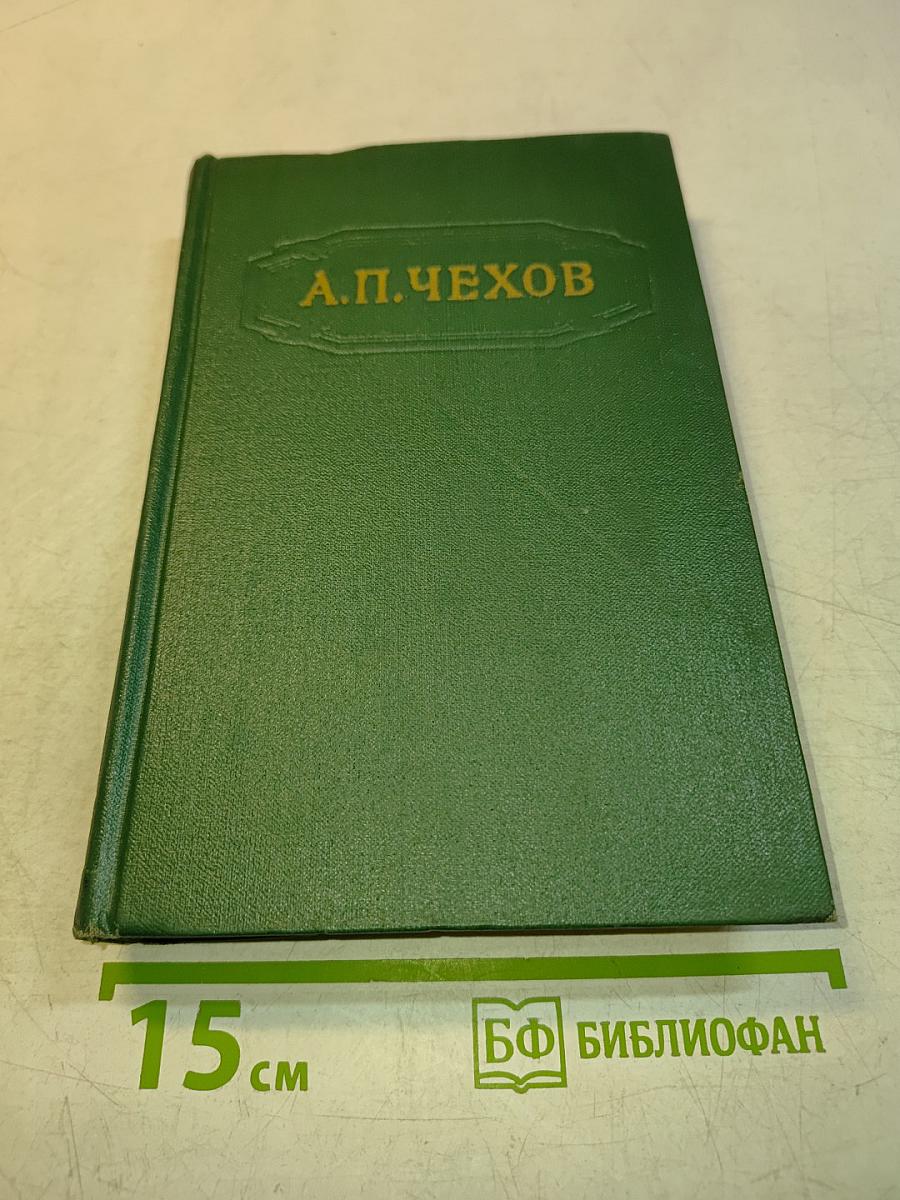 Собрание сочинений. Том второй. Рассказы 1882-1884