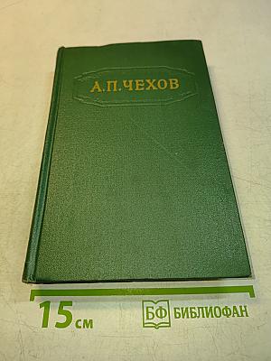 Собрание сочинений. Том второй. Рассказы 1882-1884