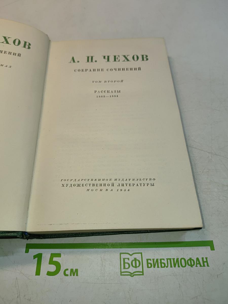 Собрание сочинений. Том второй. Рассказы 1882-1884