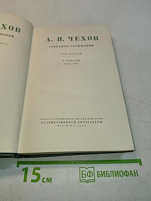 Собрание сочинений. Том второй. Рассказы 1882-1884