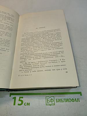 Собрание сочинений. Том второй. Рассказы 1882-1884