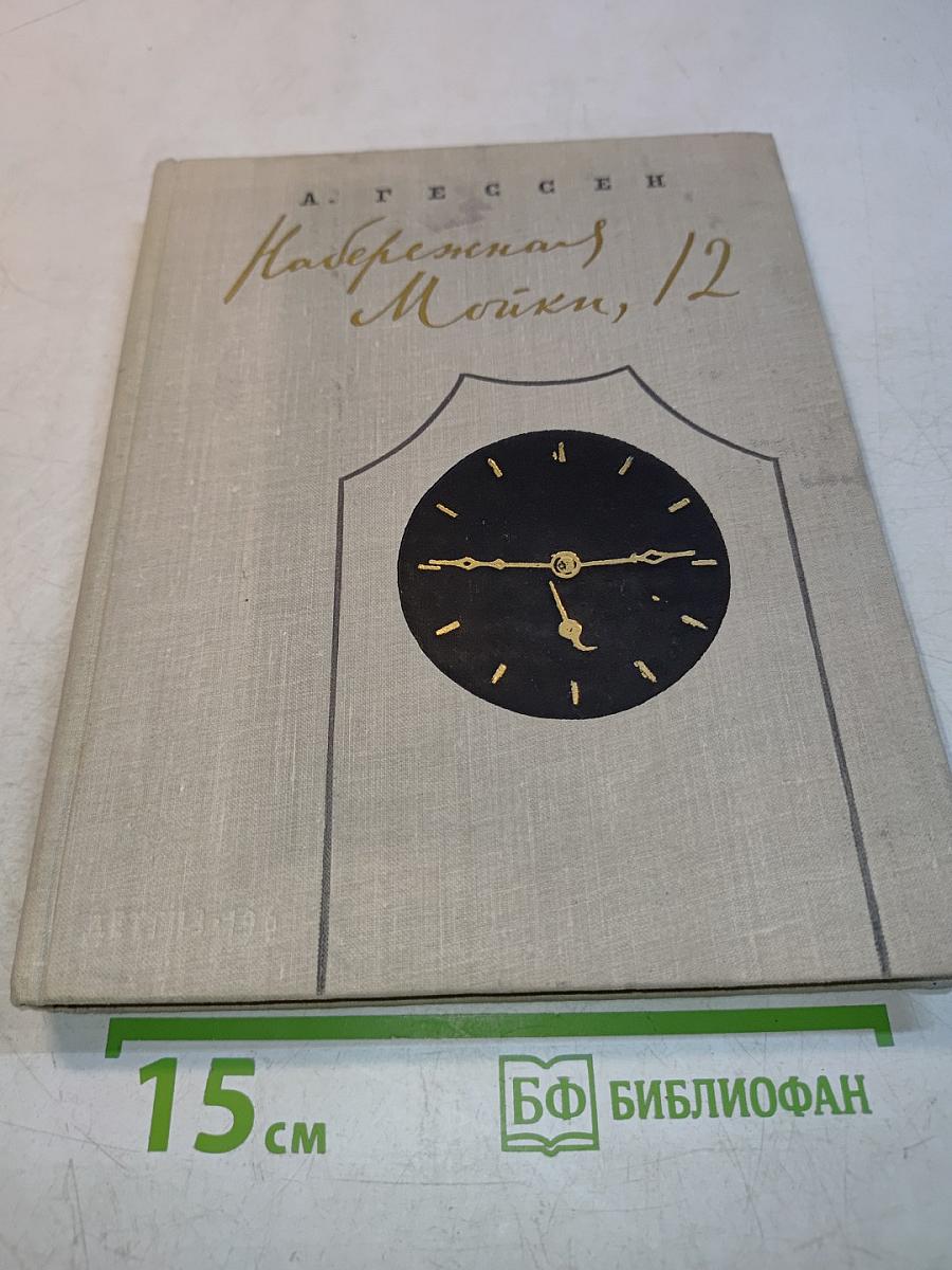 Набережная Мойки, 12