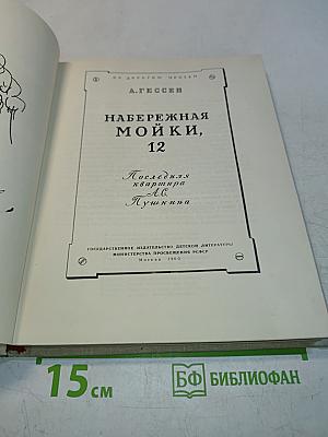 Набережная Мойки, 12