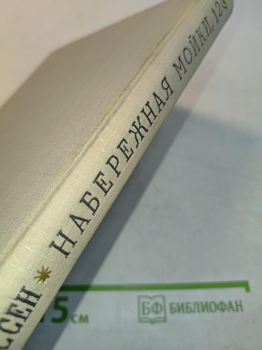 Набережная Мойки, 12