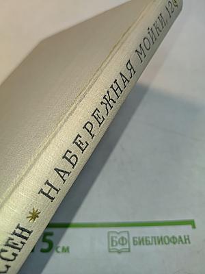 Набережная Мойки, 12