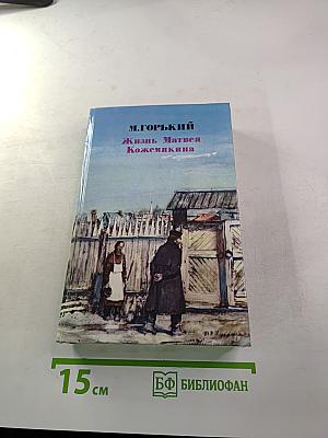 Жизнь Матвея Кожемякина