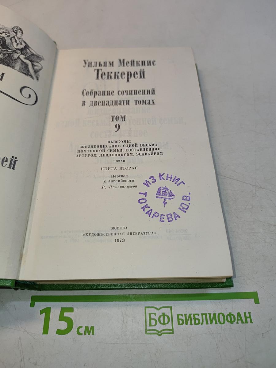 Собрание сочинений в двенадцати томах. Том 9. Поэмы