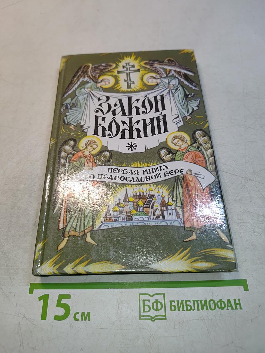 Закон Божий. Первая книга о православной вере