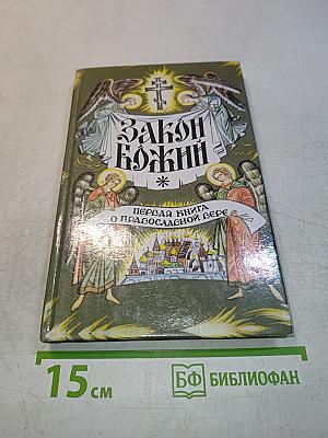 Закон Божий. Первая книга о православной вере