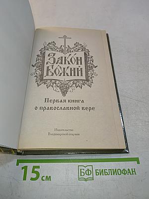 Закон Божий. Первая книга о православной вере