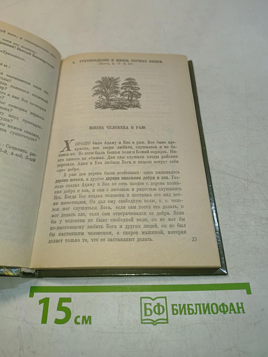 Закон Божий. Первая книга о православной вере