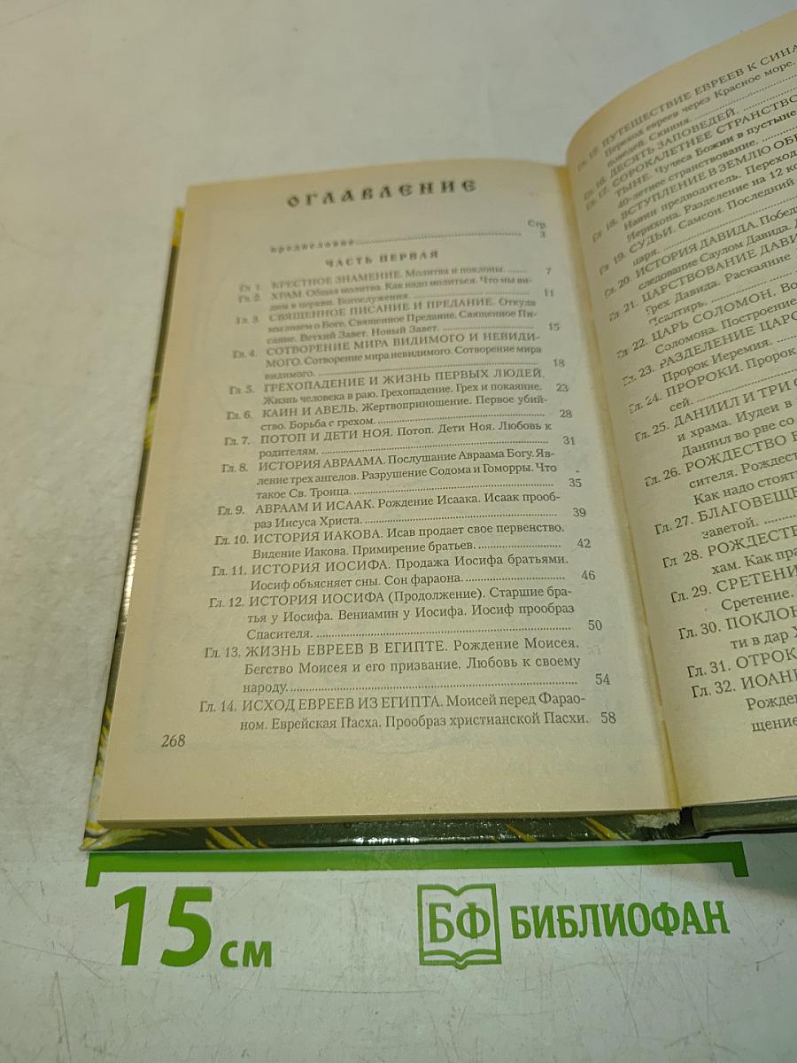 Закон Божий. Первая книга о православной вере