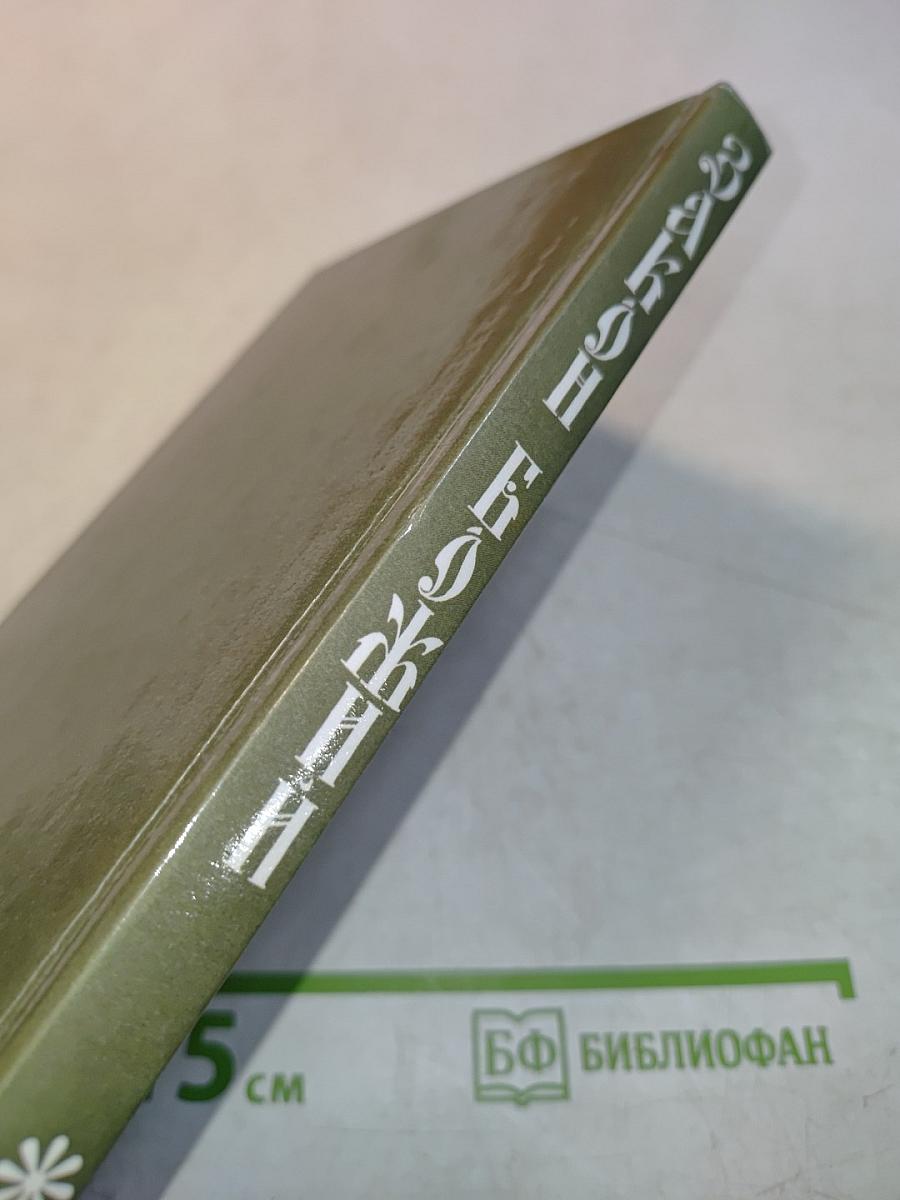 Закон Божий. Первая книга о православной вере