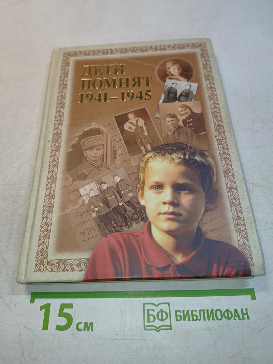 Дети помнят 1941-1945