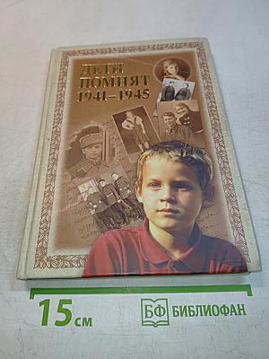 Дети помнят 1941-1945