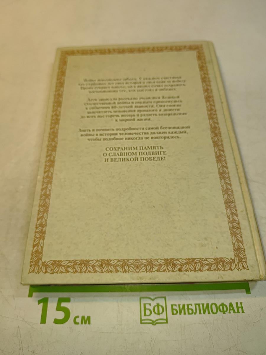 Дети помнят 1941-1945