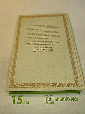 Дети помнят 1941-1945