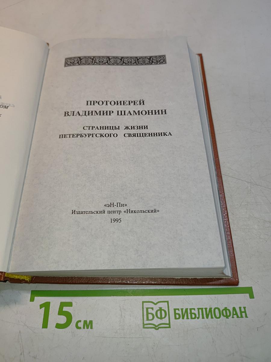 Страницы жизни петербургского священника