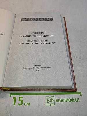 Страницы жизни петербургского священника