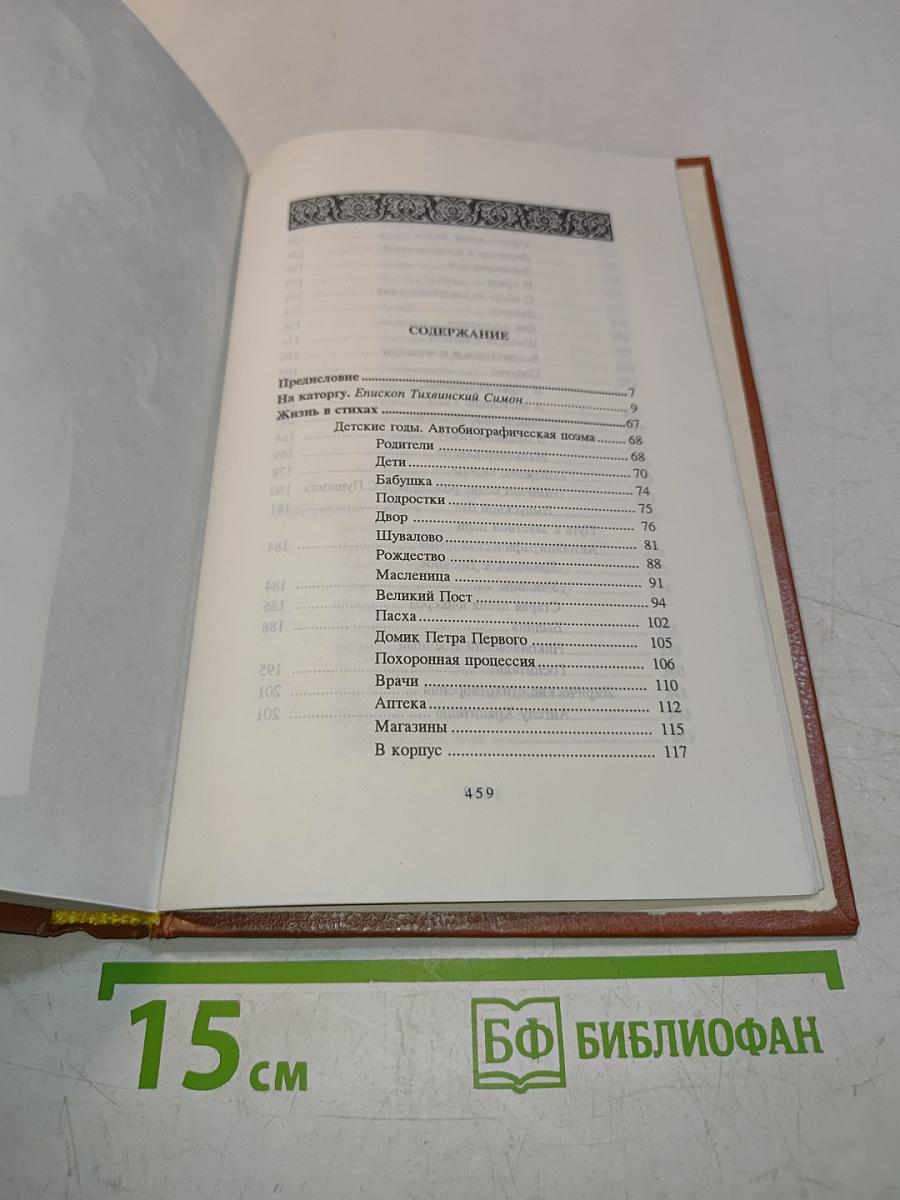 Страницы жизни петербургского священника
