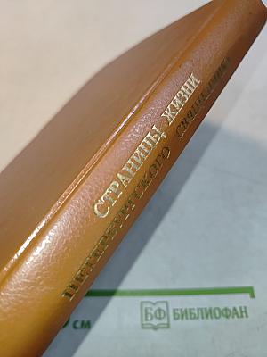 Страницы жизни петербургского священника