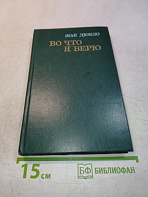 Во что я верю