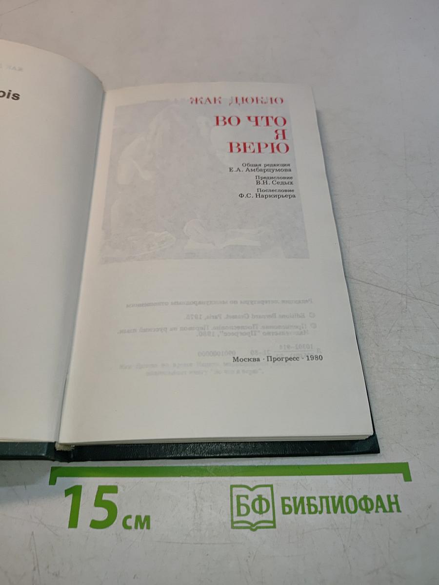 Во что я верю