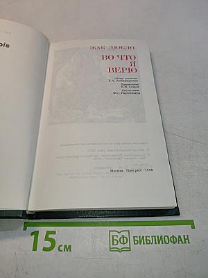 Во что я верю