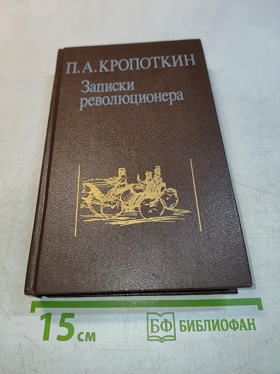 Записки революционера
