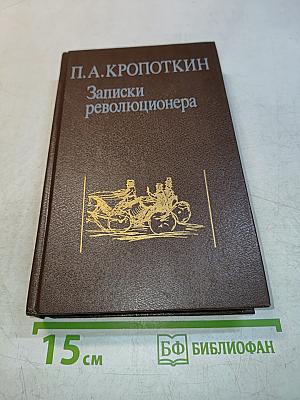 Записки революционера
