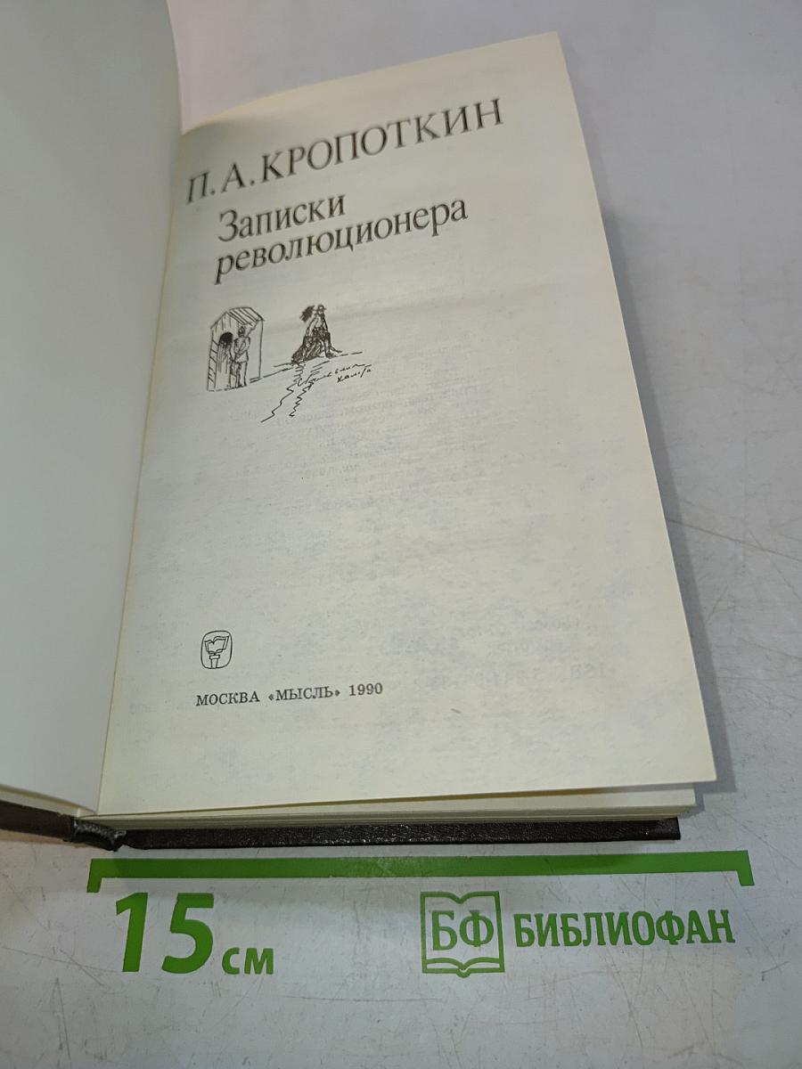 Записки революционера
