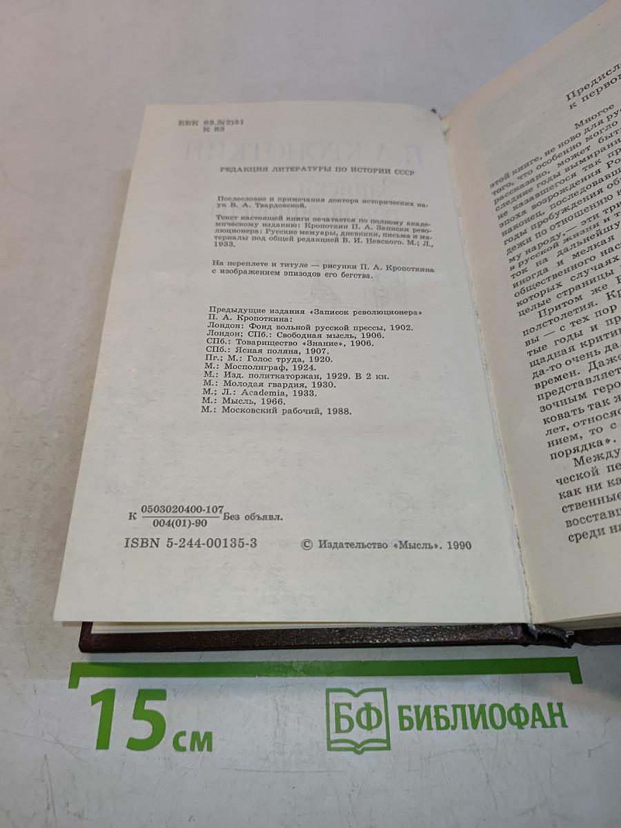 Записки революционера