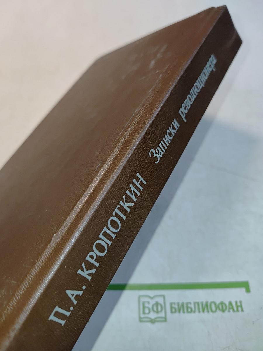 Записки революционера