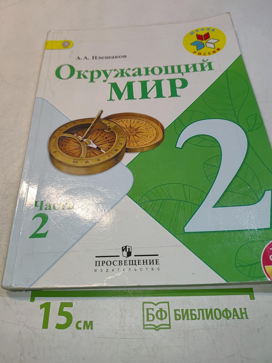 Окружающий мир. 2 класс. Часть 2
