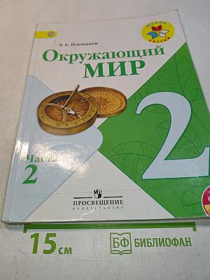 Окружающий мир. 2 класс. Часть 2