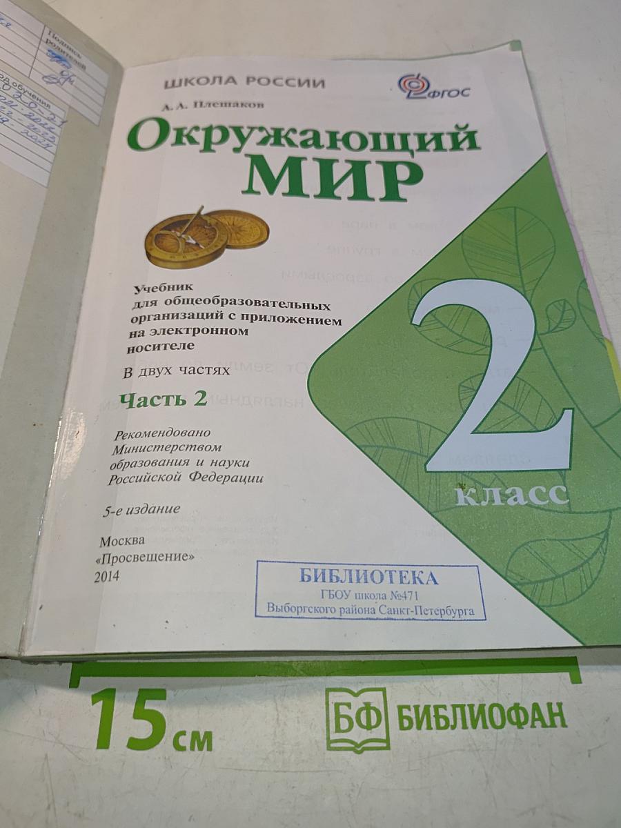 Окружающий мир. 2 класс. Часть 2