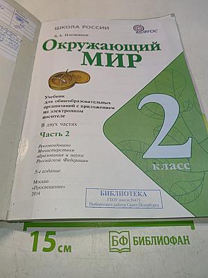 Окружающий мир. 2 класс. Часть 2
