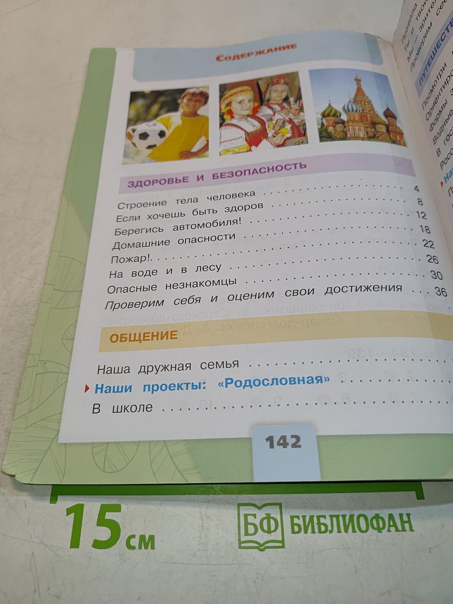 Окружающий мир. 2 класс. Часть 2