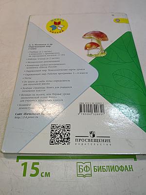 Окружающий мир. 2 класс. Часть 2