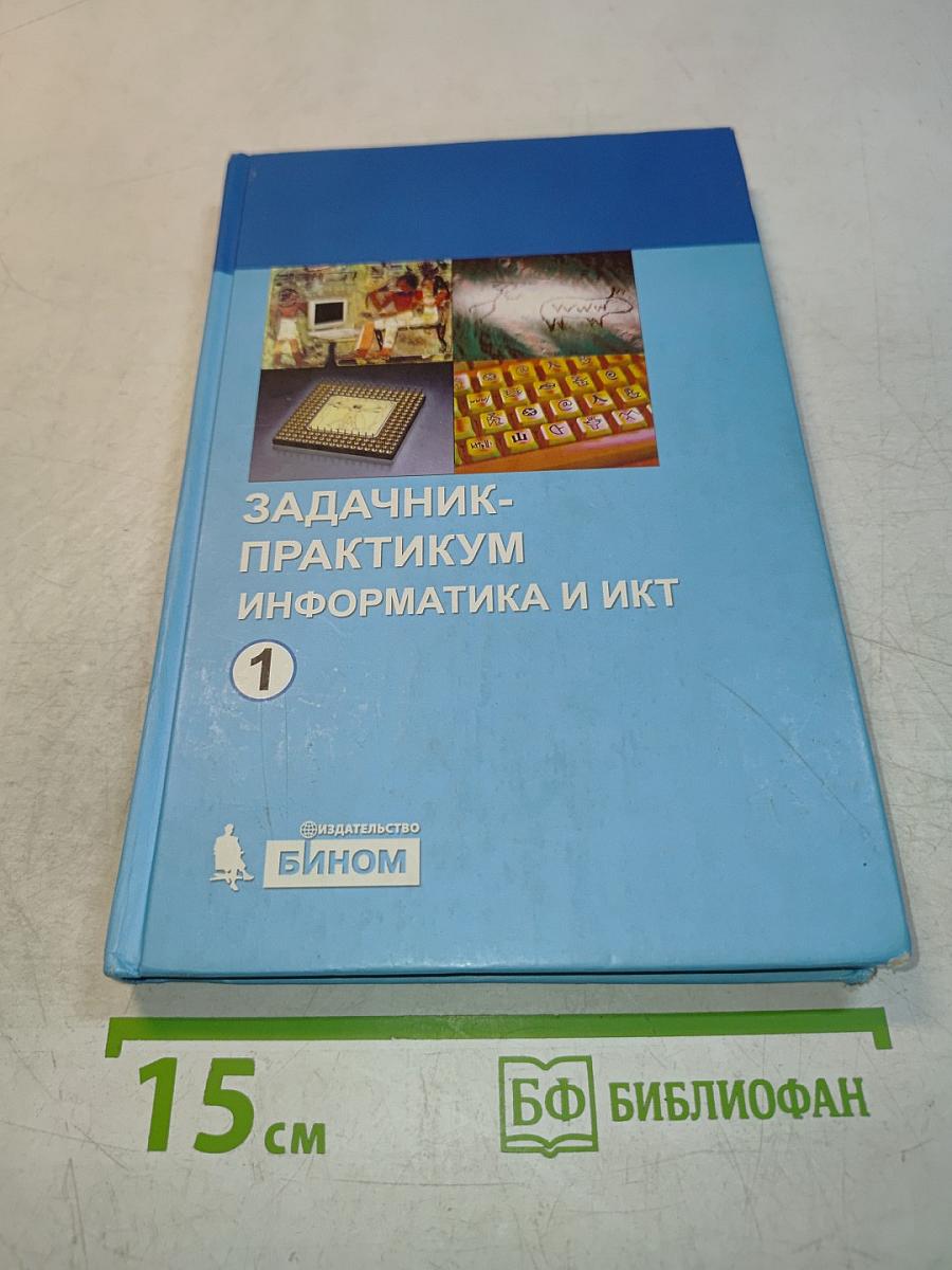Информатика и ИКТ. Задачник-практикум. Том 1