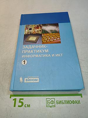 Информатика и ИКТ. Задачник-практикум. Том 1