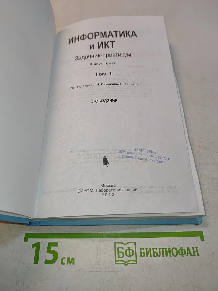 Информатика и ИКТ. Задачник-практикум. Том 1