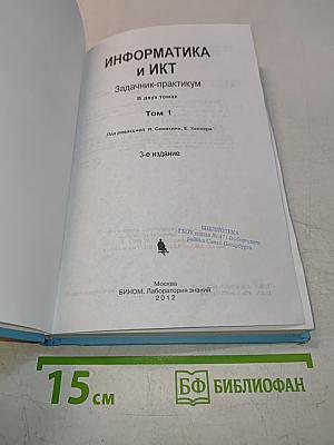 Информатика и ИКТ. Задачник-практикум. Том 1