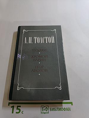 Чудаки. Хромой барин. Егор Абозов
