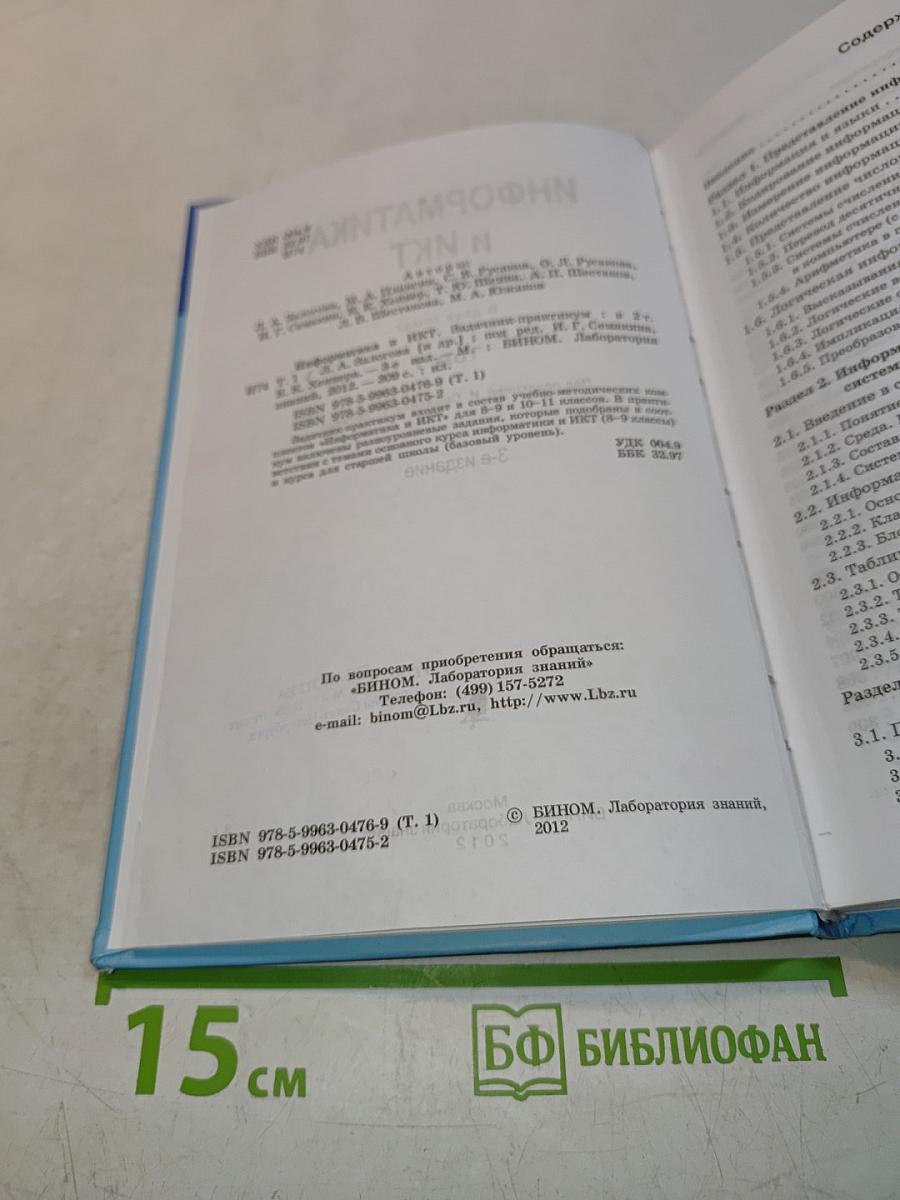 Информатика и ИКТ. Задачник-практикум. Том 1
