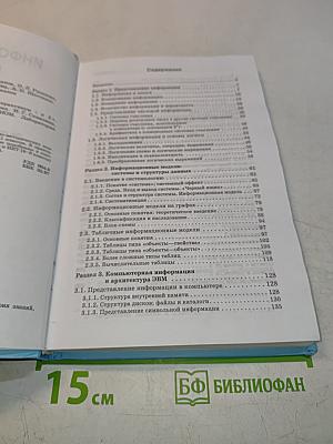 Информатика и ИКТ. Задачник-практикум. Том 1