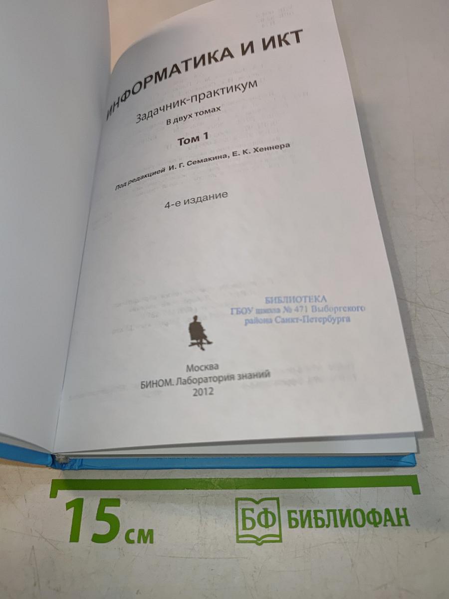 Задачник-практикум по информатике и ИКТ. Том 1
