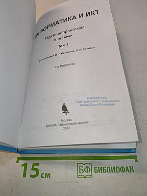 Задачник-практикум по информатике и ИКТ. Том 1